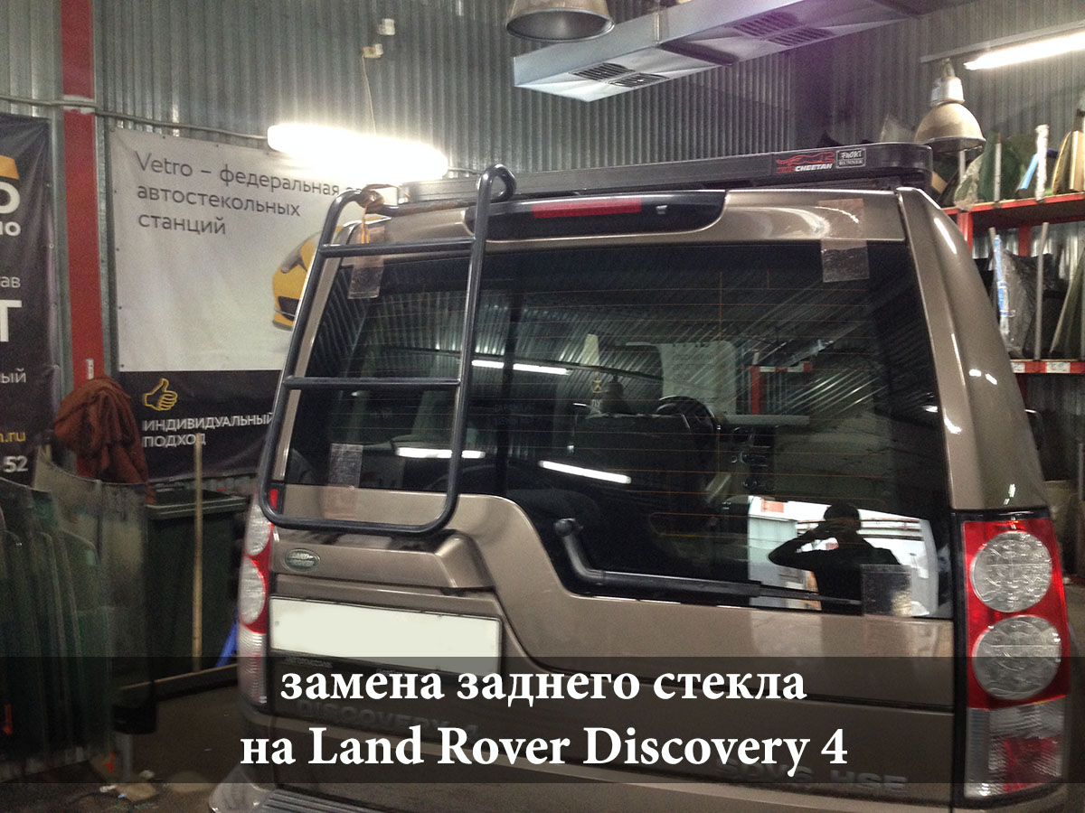 замена заднего стекла на Land Rover Discovery