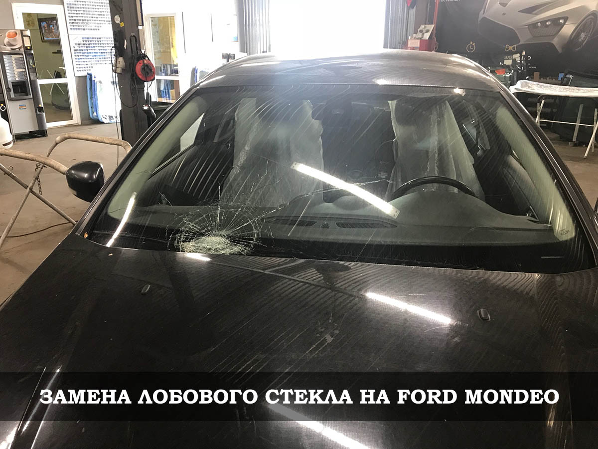 замена лобового стекла на форд мондео