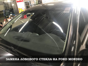 замена лобового стекла на форд мондео