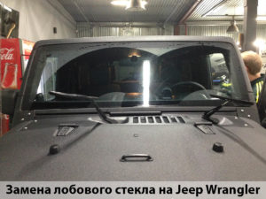 Замена лобового стекла на Jeep Wrangler