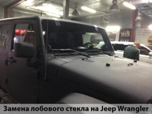 Замена лобового стекла на Jeep Wrangler