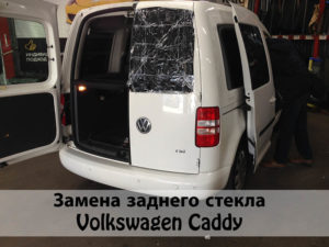 замена заднего стекла на volkswagen caddy
