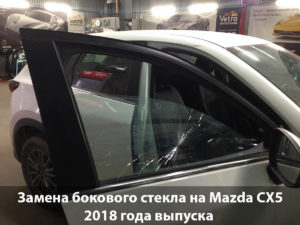 Замена бокового стекла на MAZDA CX7
