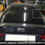 замена заднего стекла Kia Optima 2013 г в