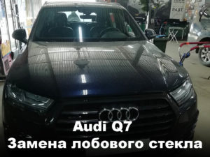 Лобовое стекло на Audi Q7