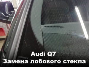 Лобовое стекло на Audi Q7