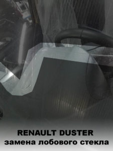 продажа и замена лобового стекла на Рено Дастер (Renault Duster)