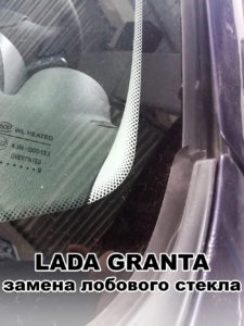 продажа и замена лобового стекла на Лада Гранта (Lada Granta)
