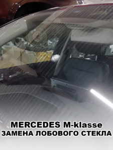Лобовое стекло на Mercedes M-klasse - купить и установить в Москве