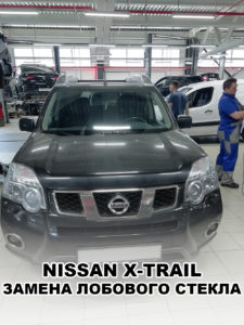 продажа и замена лобового стекла на Ниссан Икс-Трейл (Nissan X-Trail) в Москве