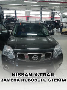 продажа и замена лобового стекла на Ниссан Икс-Трейл (Nissan X-Trail) в Москве
