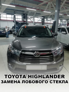 Лобовое стекло на Toyota HIGHLANDER - купить и установить в Москве