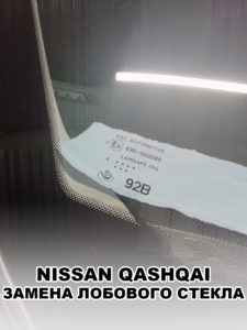 Лобовое стекло на NISSAN QASHQAI- купить и установить в Москве