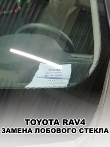 Лобовое стекло на Toyota RAV4 - купить и установить в Москве