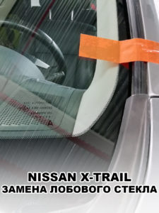 Лобовое стекло на NISSAN X-TRAIL - купить и установить в Москве