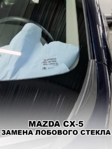 Лобовое стекло на MAZDA CX-5 - купить и установить в Москве
