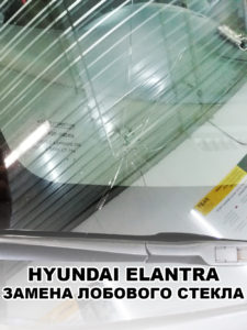 Лобовое стекло на HYUNDAI ELANTRA - купить и установить в Москве