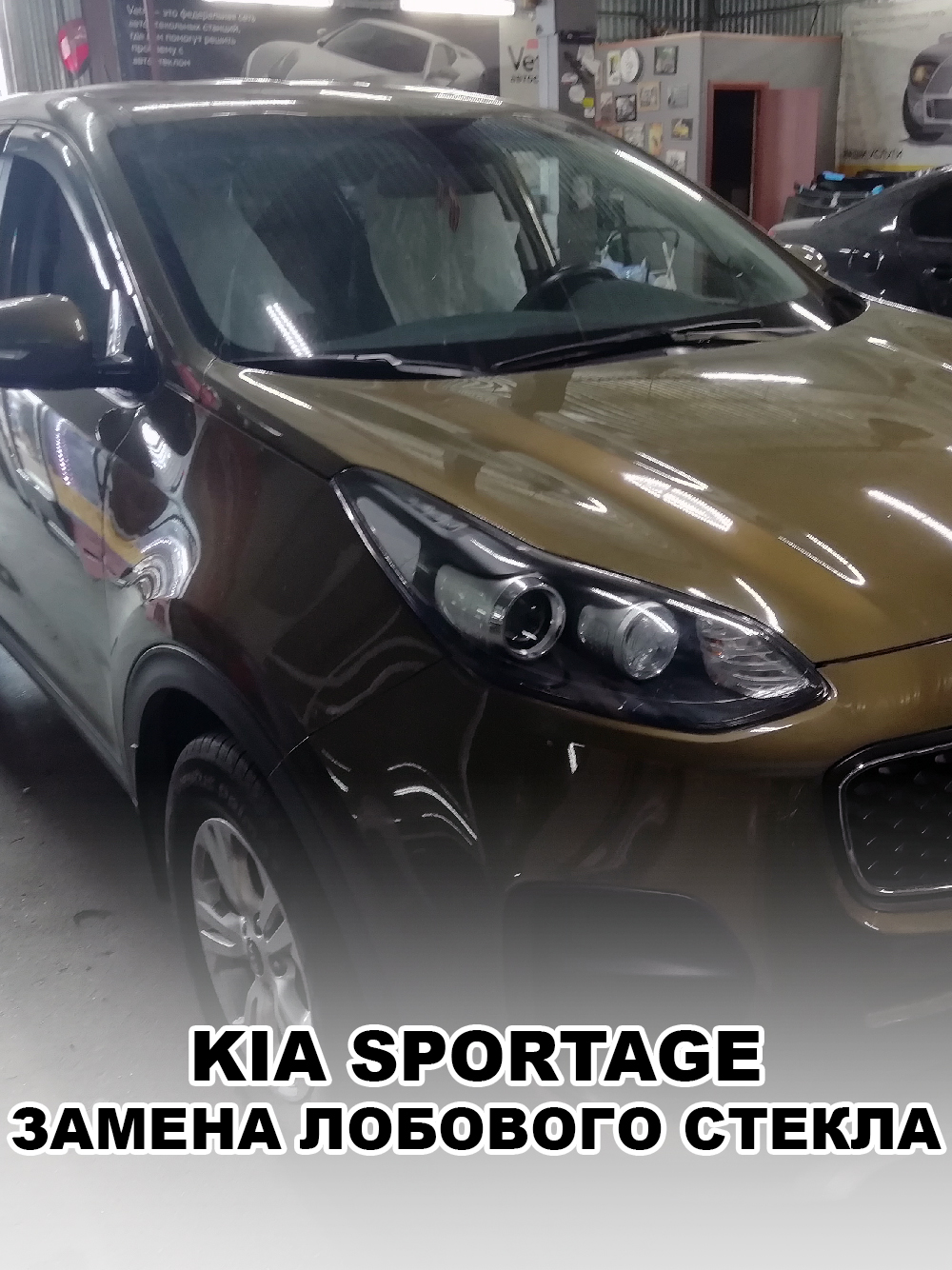 Sportage стекло