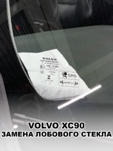 Лобовое стекло на VOLVO XC90 - купить и установить в Москве