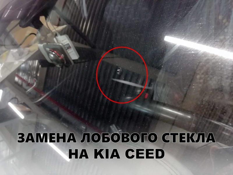 Лобовое стекло на KIA CEED - купить и установить в Москве