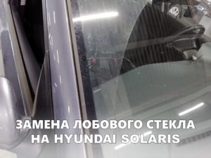 Лобовое стекло на HYUNDAI SOLARIS - купить и установить в Москве