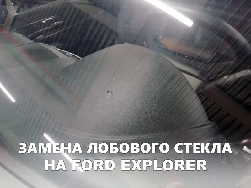 Лобовое стекло на FORD EXPLORER - купить и установить в Москве