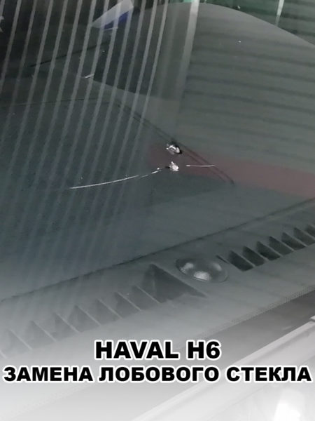 Лобовое стекло на HAVAL H6 - купить и установить в Москве