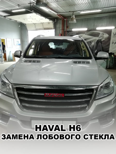 Лобовое стекло на HAVAL H6 - купить и установить в Москве