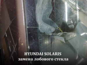 замена лобового стекла на hyundai solaris