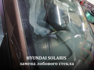 замена лобового стекла на hyundai solaris