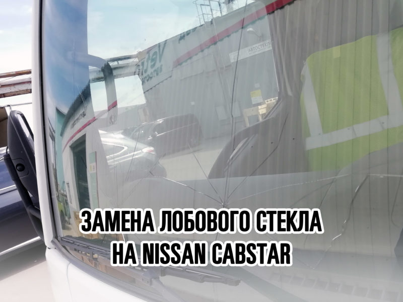Лобовое стекло на NISSAN CABSTAR - купить и установить в Москве