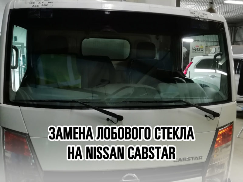 Лобовое стекло на NISSAN CABSTAR - купить и установить в Москве