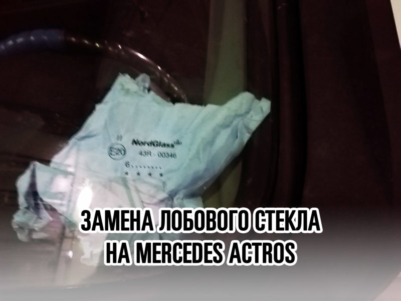 Лобовое стекло на MERCEDES ACTROS - купить и установить в Москве