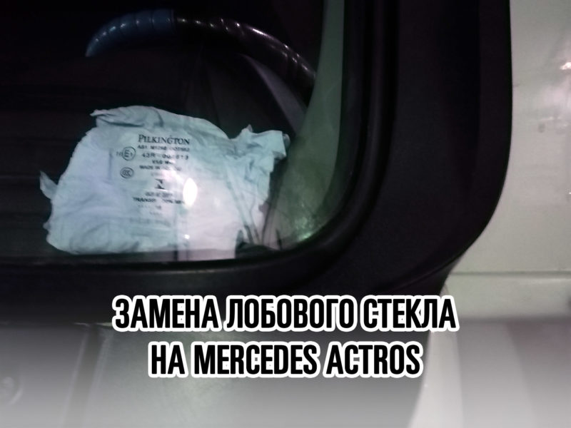 Лобовое стекло на MERCEDES ACTROS - купить и установить в Москве