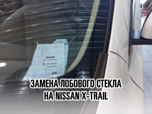 Лобовое стекло на NISSAN X-TRAIL- купить и установить в Москве