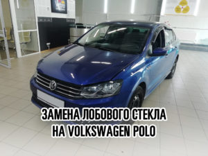 Лобовое стекло на Volkswagen Polo - купить и установить в Москве