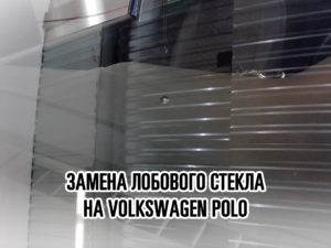 Лобовое стекло на Volkswagen Polo - купить и установить в Москве