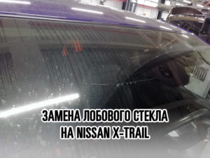 Лобовое стекло на NISSAN X-TRAIL- купить и установить в Москве