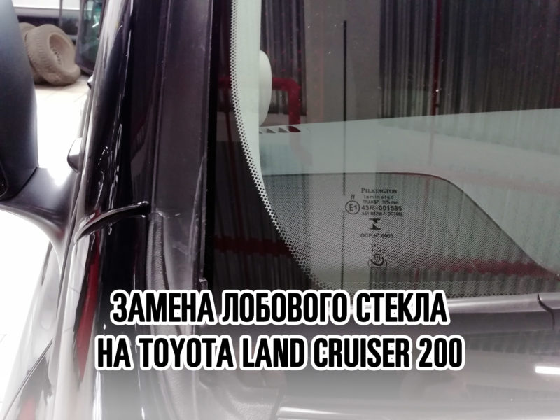 Лобовое стекло на TOYOTA LAND CRUISER 200 - купить и установить в Москве