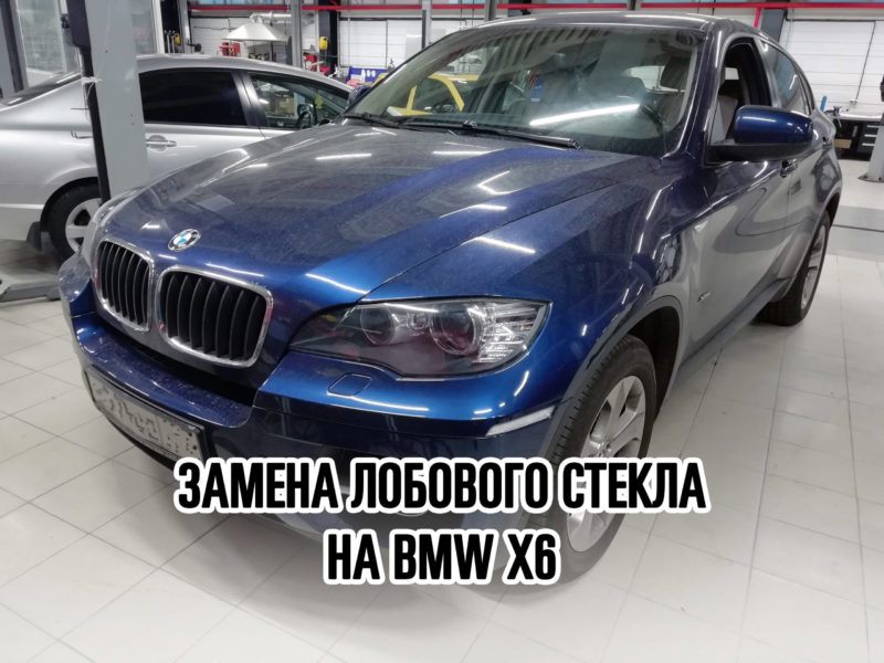 Лобовое стекло на BMW X6 - купить и установить в Москве