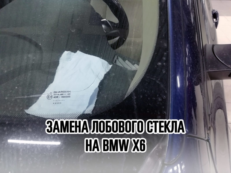 Лобовое стекло на BMW X6 - купить и установить в Москве
