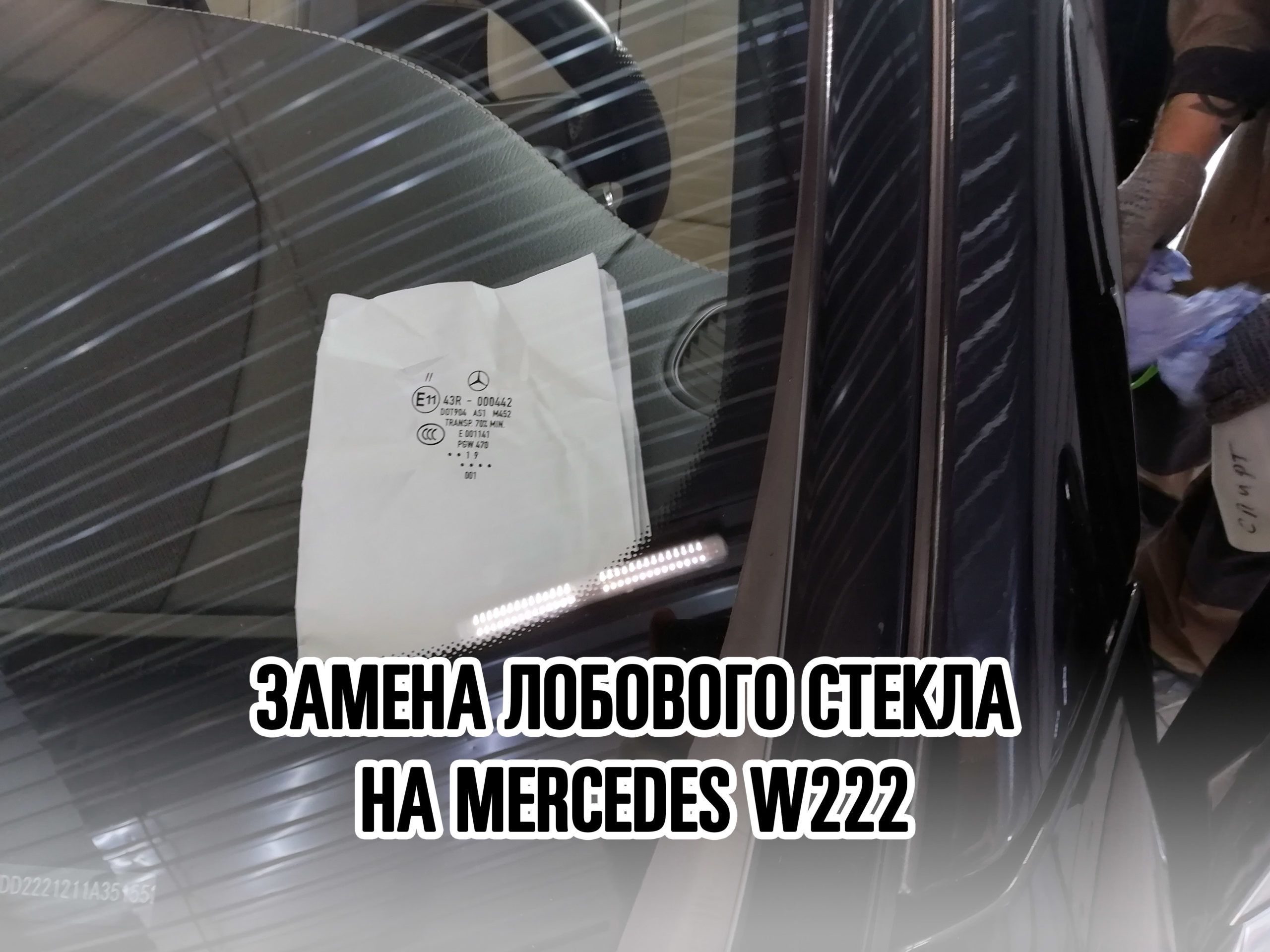 Лобовое стекло на MERCEDES W222 - купить и установить в Москве