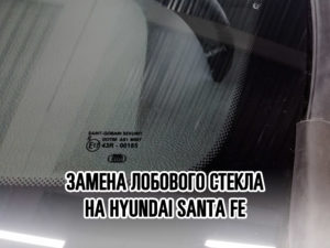 Лобовое стекло на HUYNDAI SANTA FE - купить и установить в Москве