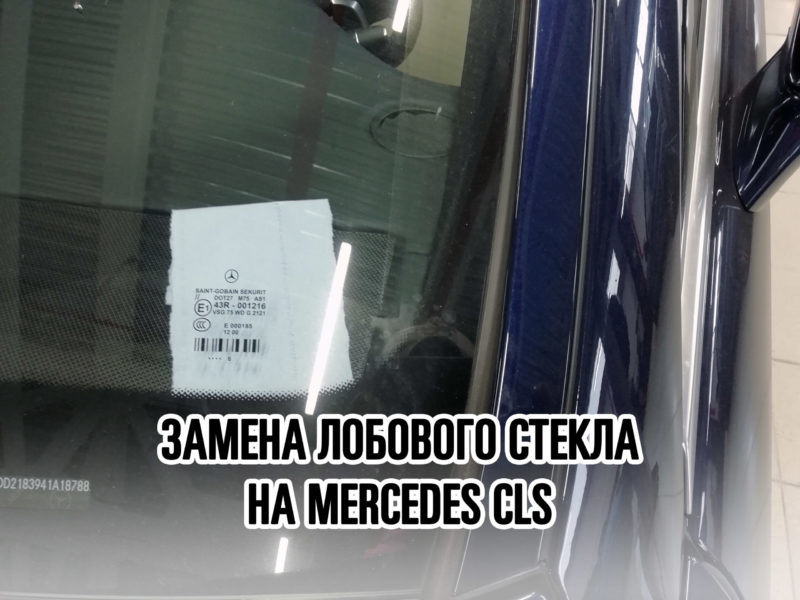 Лобовое стекло на MERCEDES CLS - купить и установить в Москве