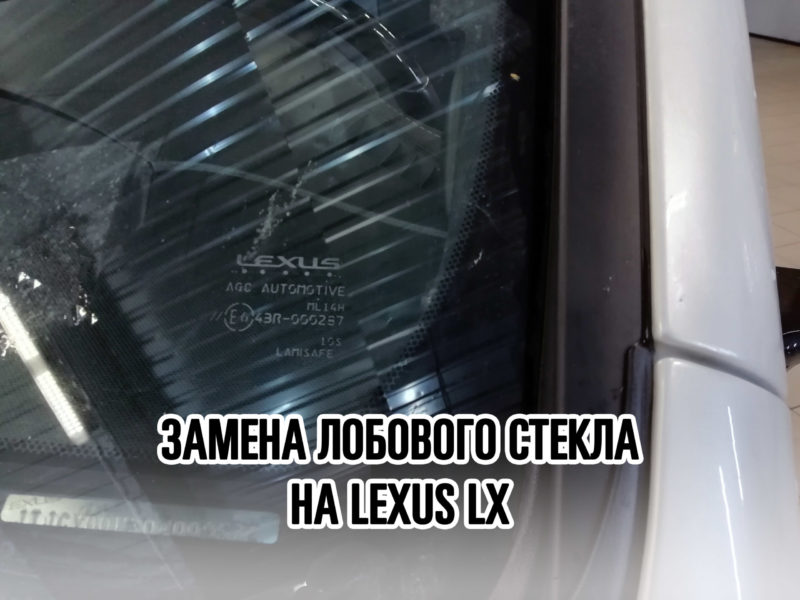 Лобовое стекло на LEXUS LX - купить и установить в Москве