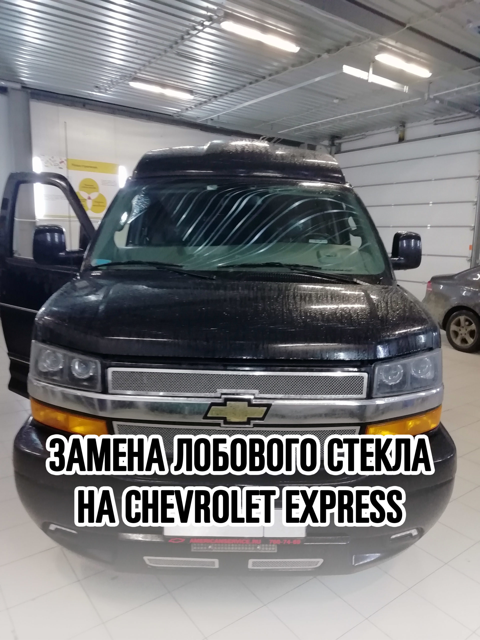 Лобовое стекло на Chevrolet Express купить и установить в Москве