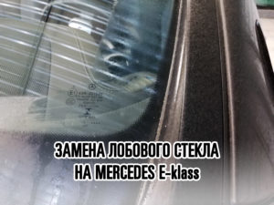 Лобовое стекло на Mercedes E-klass купить и установить в Москве