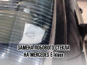 Лобовое стекло на Mercedes E-klass купить и установить в Москве