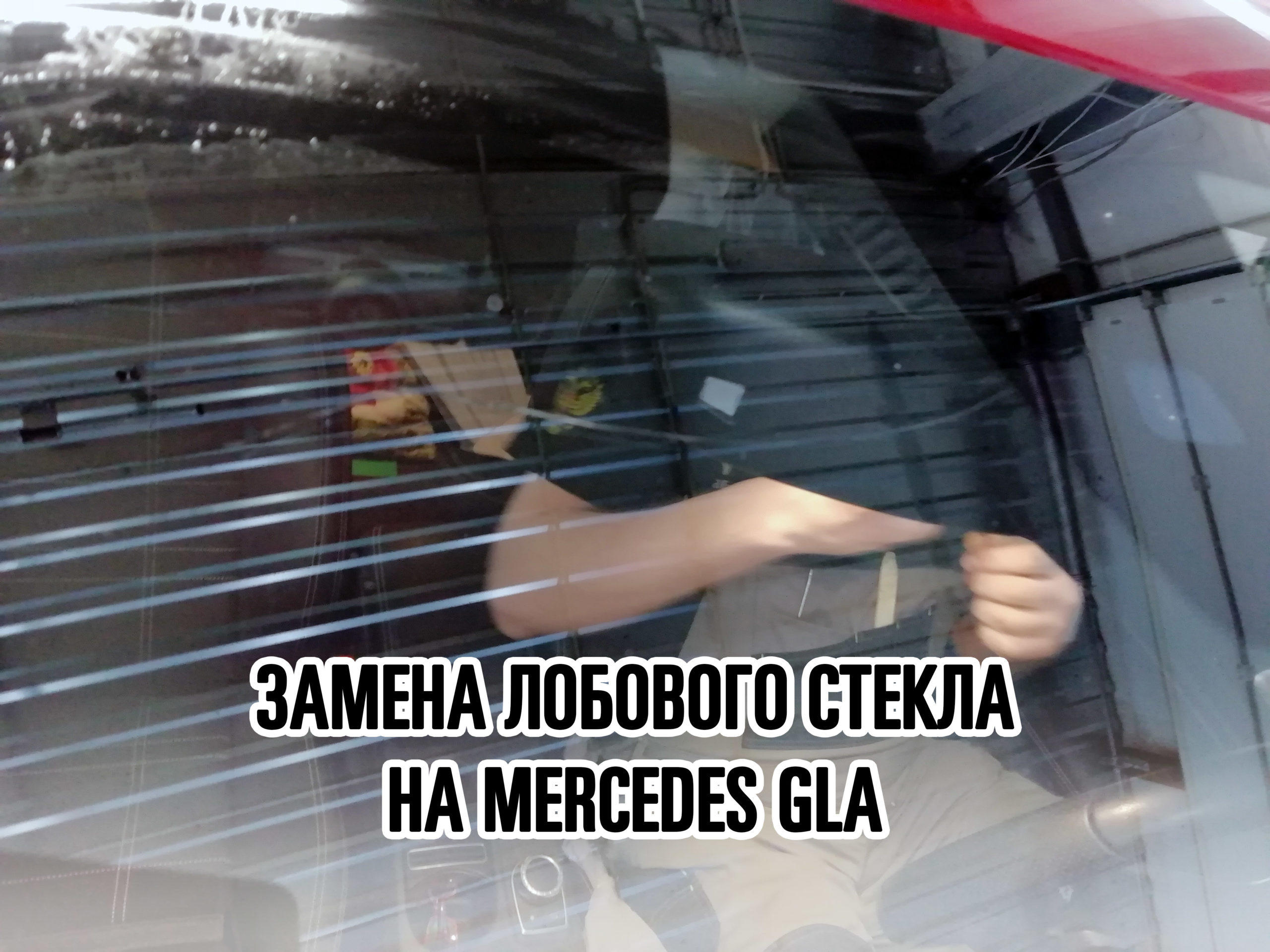 Лобовое стекло на Mercedes GLA купить и установить в Москве