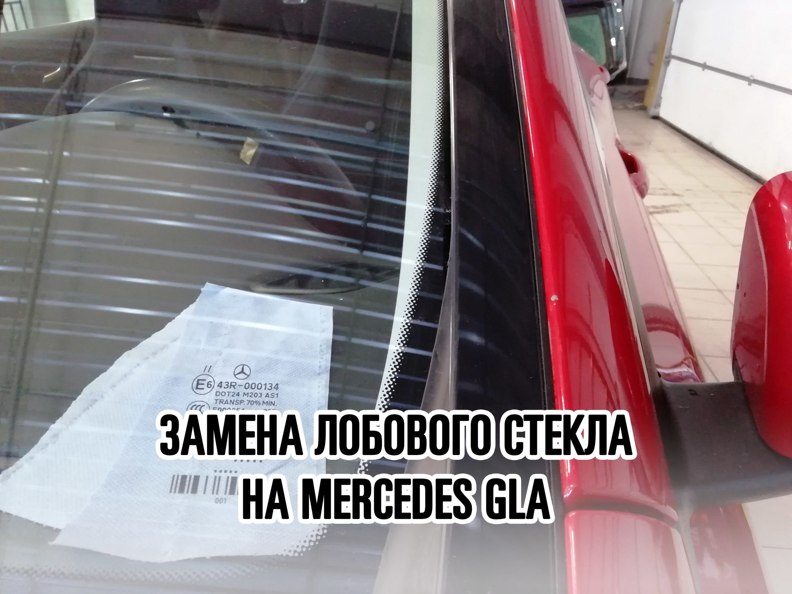 Лобовое стекло на Mercedes GLA купить и установить в Москве